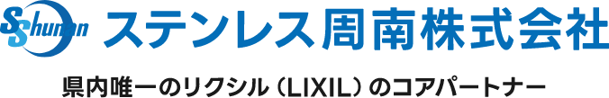 施工実績の清潔感のある使いやすいトイレ,山口県内唯一リクシルのコアパートナー,ステンレス製品の製造・施工・販売、住宅設備の販売・施工